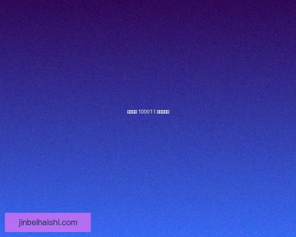 周围环绕 100011 的未来之光