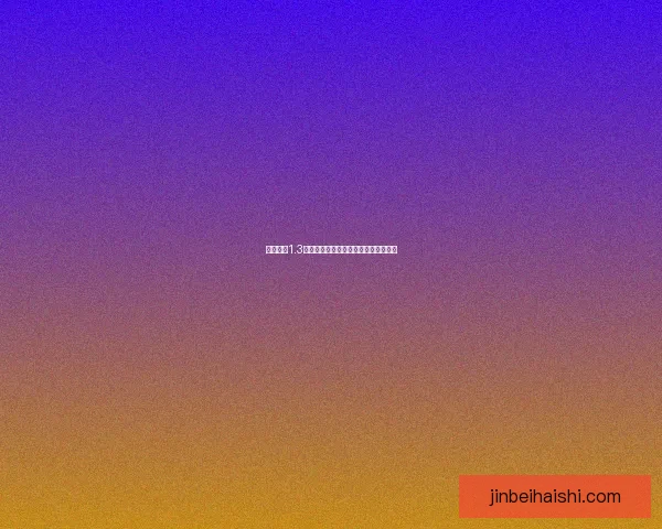 泰坦之旅1.3修改器使用技巧与资源获取全攻略分享