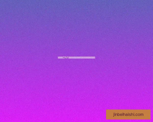 深入解析DNF神兽系统及其对游戏玩法的深远影响与策略解析