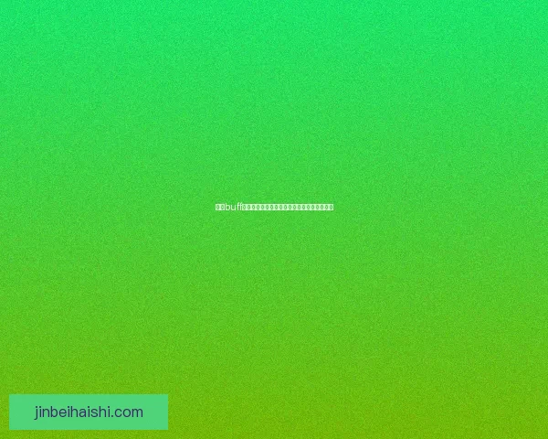 红蓝buff刷新时间解析与影响因素探讨及应对策略分析