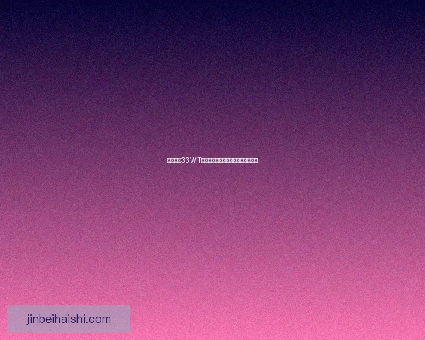 网通传奇33WT纯网通版本解析与特色优势深度分析