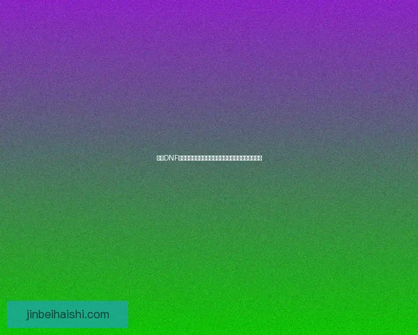 适合DNF单刷的高效职业推荐与玩法解析，助你轻松征战地下城