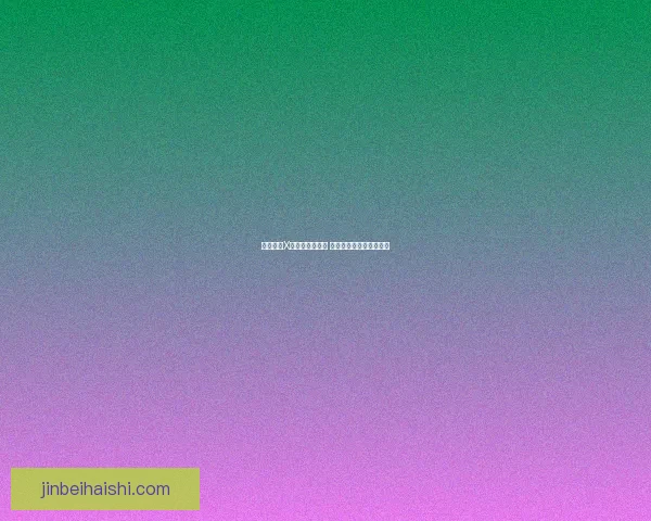 怪物猎人X关键任务全攻略 终极挑战与最佳策略解析